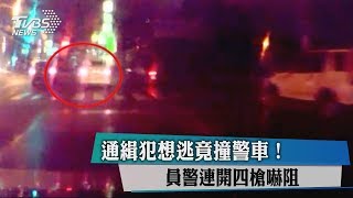 通緝犯想逃竟撞警車！ 員警連開四槍嚇阻