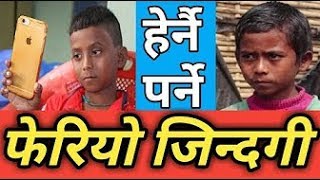 12 वर्ष बालकको स्वोरले  दुनिया चकित फेरियो जिन्दगी अशोक दर्जीको #  # Ashok Darji