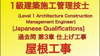 【2015年(平成27年) 問37番 金属板葺屋根工事/仕上工事 第3章 施工】 1級建築施工管理技士 過去問JapaneseArchitectureEngineer/ExamQuestion