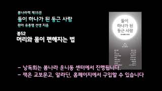 [봄나라]머리와 몸이 편해지는 법 - 제15권 둘이 하나가 된 둥근 사람 낭독듣기 봄52