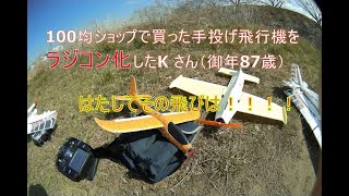 100均ショップで買った手投げ飛行機をラジコン化した。はたしてその飛びは？