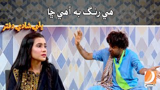 He Ba Rang Aha Cha | Bhalay Shadi Dafter | Sohrab Soomro