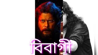 বিবাগী | Bibagi || কন্ঠ শিল্পী গুরু জেমস || James ||