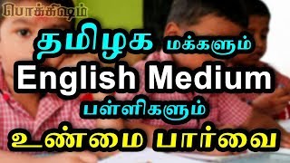 ஆங்கிலவழி கல்வியின் ஆபத்து | Tamil Medium vs English Medium | Educational System Tamil Explanation