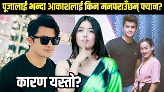 आकाश श्रेष्ठलाई किन मनपराउँछन फ्यानहरु पूजा शर्मालाई भन्दा || Aakash Shrestha and Pooja Sharma