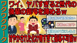 ワイ、ヤバすぎるZ世代の後輩の指導を諦めるｗｗｗ甘やかされた化け物すぎて指導不可能ｗｗｗ【2chまとめゆっくり解説公式】