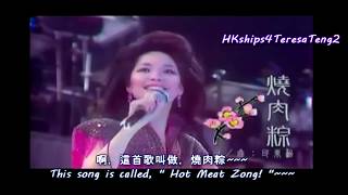 鄧麗君 Teresa Teng 賣肉粽 (台) Selling Hot Meat Zong (Taiwanese)