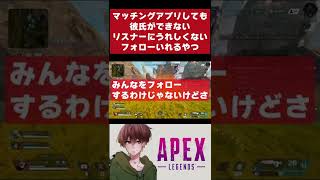 マッチングアプリしても彼氏ができないリスナーにうれしくないフォローいれるやつ【APEX】 #Shorts