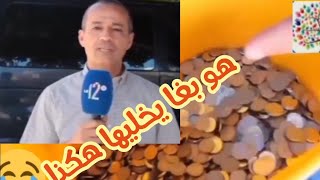 حكمت عليه المحكمة باش يؤدي مليون غرامة مالية 🤣صرفها كلها دراهم و خمسين فرنك و عطاهالهم ،،🤣