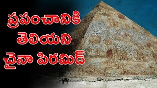 Unsolved Mystery Of China Great Pyramid - ఈజిప్టులోనే కాదు చైనాలోనూ అతిపెద్ద పిరమిడ్ ఉంది