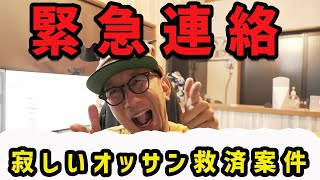 【ゆるーいオフ会？】やるやる詐欺にご注意してください！！