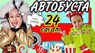 24 САҒАТ АВТОБУСТА 🚌🧋⏰️🍿/Соңы қайдааа😭😁😱#челлендж