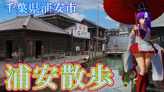 【浦安散歩】～千葉県浦安市