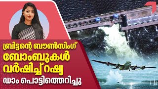 Russia | ബ്രിട്ടന്റെ ബൗണ്‍സിംഗ് ബോംബുകള്‍ വര്‍ഷിച്ച് റഷ്യ, ഡാം പൊട്ടിത്തെറിച്ചു | Nova Kakhovka Dam