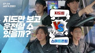 나때는 말이야, 지도만 보고 운전을 했었다고! 스마트폰 없이 운전 가능? 불가능?