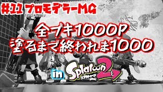 【プロモデラーMG】#11 全ブキ1000P塗るまで終われま1000 in Splatoon2