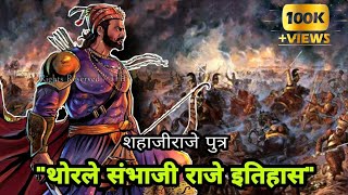 Thorle Sambhaji Raje History | शिवजन्मपूर्वीचा इतिहास | थोरले संभाजीराजे इतिहास | Omkar Gujar