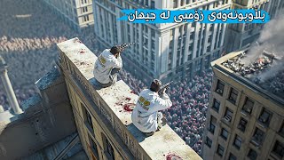 هەزاران زۆمبی چەند مانگێک گەمارۆی باڵەخانەیەک دەدەن و هیچ ڕێگەیەک نییە بۆ هەڵهاتن بۆ ڕزگاربوون