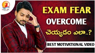 How To Overcome Examination Fear..? | Best Motivational Video By Venu Kalyan || UNIK LIFE ||