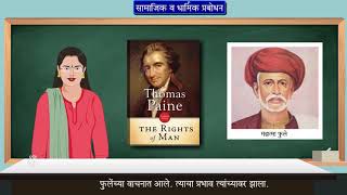 8th History | Chapter#05 | Topic#03 | सत्यशोधक समाज | Marathi Medium