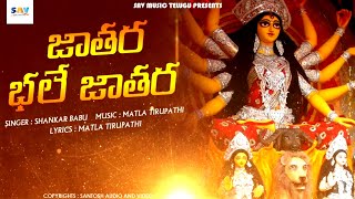 జాతర భలే జాతరో అమ్మ సాంగ్ -Jathara Bhale Jathara Telugu Folk Song | SAV Music Telugu