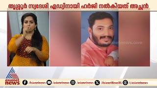 ഹേബിയസ് കോർപ്പസ് ഹർജിയിൽ ട്വിസ്റ്റ് ; എഡ്വിൻ മോഷണ പരമ്പരകളിലെ പ്രതിയെന്ന് പൊലീസ് | Edwin Thomas