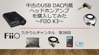 中古のUSB DAC内蔵ヘッドホンアンプを購入してみた ～Fiio K3～