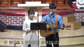 혜린교회 홍은영,우민규 신혼청년 특송 [주 뜻대로 + 주님만이 왕이십니다]