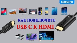 Как подключить USB C к HDMI 👉 от CHOETECH