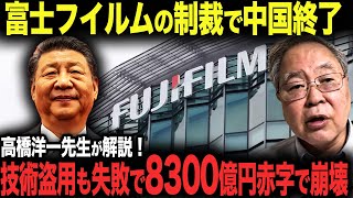 【富士フイルム 怒りの制裁】日本企業をコケにした中国の末路…。富士フイルムの見事なカウンターで中国企業を返り討ちに！高橋洋一が語る日本の技術力 習近平 青山繁晴【海外の反応】#670