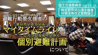 2021.4.27国土交通委員会：特定都市河川浸水被害対策法等改正案質疑②『避難行動要支援者のマイタイムラインと個別避難計画について』