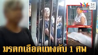 มรดกเลือด!น้องหวงมรดกแทงพี่สาวเจ็บ-พี่เขยดับ พบมือแทงมีประวัติเสพยา | ข่าวเย็นอมรินทร์ | 6 ส.ค. 67