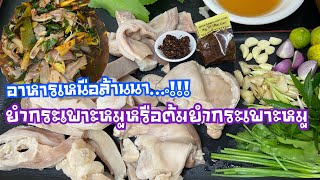 ยำกระเพาะหมูหรือต้มยำแบบเหนือล้านนา