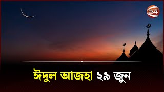 চাঁদ দেখা গেছে, ঈদুল আজহা ২৯ জুন | Eid Ul Adha | Channel 24