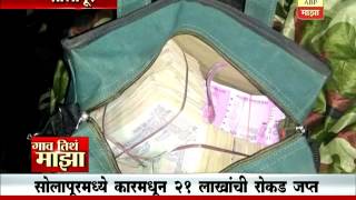 Gaon Tithe Majha - 930am : Solapur : 21 lakh seized in car : 18:01:2017