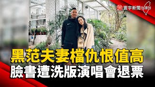 「黑范夫妻檔」仇恨值高！范范臉書遭洗版演唱會退票｜#寰宇新聞 @globalnewstw