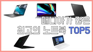 (주관주의) 하나쯤은 가지고 싶은 최고의 노트북 TOP5!!