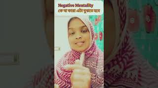 Negative Mentality নেতিবাচক মানসিকতা