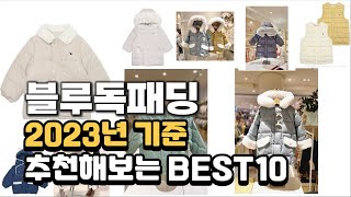 2023년 블루독패딩 판매 추천순위 BEST10