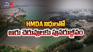 Special Report : HMDA నిధులతో ..  Hydra About Hyderabad Lakes  | Telangana | TV5 News