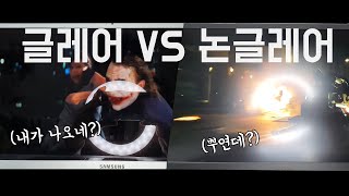 글레어냐 논글레어냐? 어떤게 더 좋을까?글레어 논글레어 비교(Glare vs non Glare) 일단 보고 가세요!