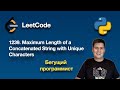 LeetCode 1239  Maximum Length of a Concatenated String with Unique Characters  - python