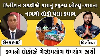 કિર્તીદાન ગઢવીએ કમા વિશે કર્યો મોટો ખુલ્લાસો/kiridan gadhvi ane kamo/dev aahir/Tillway