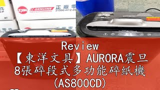 Review 【東洋文具】AURORA震旦 8張碎段式多功能碎紙機 (AS800CD) ❣️購買即贈專用潤滑油1包 附發票