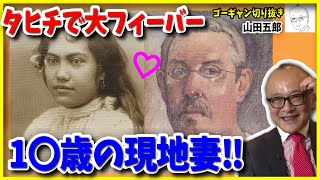 【ゴーギャン⑦】タヒチ移住の4つの決め手とは？13歳の現地妻のおかげで絶好調！【山田五郎 公認 切り抜き 美術解説 美術 教養】