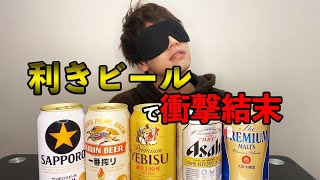 【衝撃展開】罰ゲームかけて利きビール勝負！！