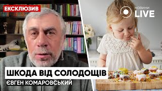 ⚡️КОМАРОВСКИЙ о влиянии сладкого на детей / Питание детей, сладости, спорт | Новини.LIVE