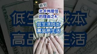 搬到北卡州居住的理由之4: 低生活成本，高品质生活