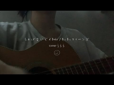 【カバー】しょげないでよBaby/B.B.クィーンズ Coverうらら - YouTube