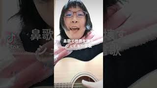 鼻歌で世界を壊す　シェイモ一言歌　シェイモ作詞作曲歌アコギ演奏